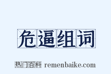 危逼组词是什么意思的图片